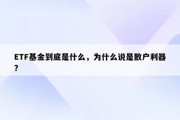 ETF基金到底是什么，为什么说是散户利器?