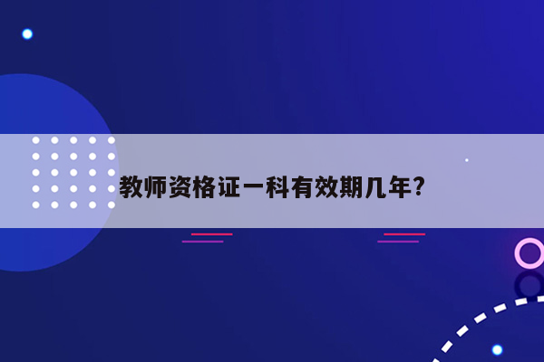 教师资格证一科有效期几年?