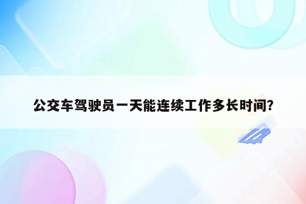 公交车驾驶员一天能连续工作多长时间？