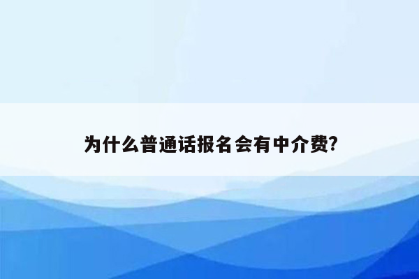 为什么普通话报名会有中介费?