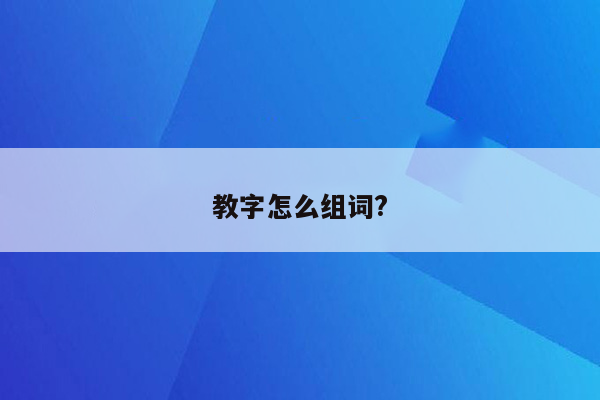 教字怎么组词?