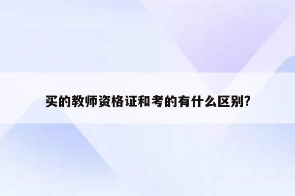 买的教师资格证和考的有什么区别?