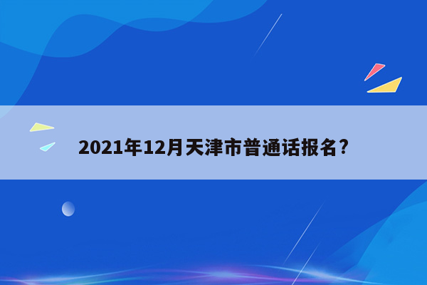 2021年12月天津市普通话报名?