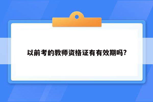 以前考的教师资格证有有效期吗?