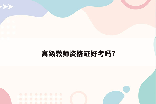 高级教师资格证好考吗?