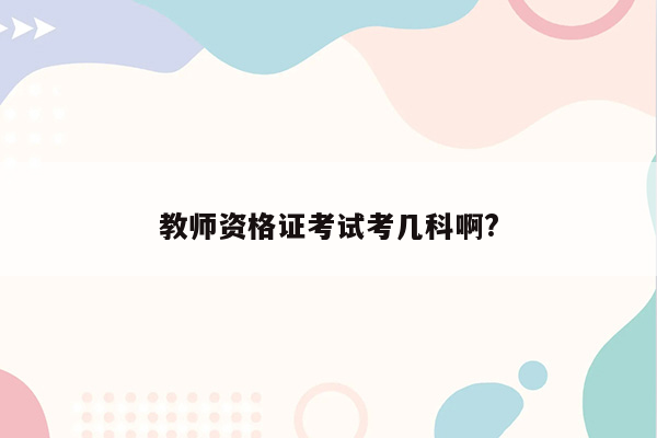 教师资格证考试考几科啊?