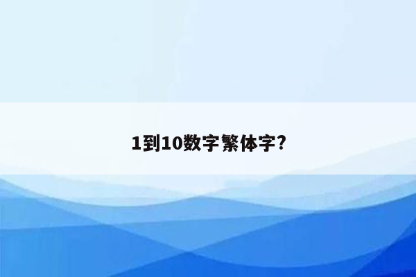 1到10数字繁体字?