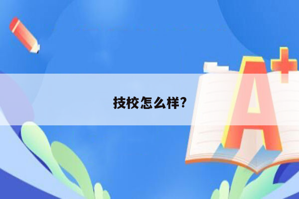 技校怎么样?