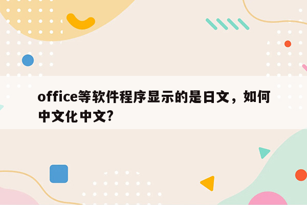 office等软件程序显示的是日文，如何中文化中文?