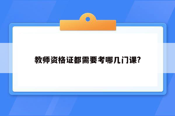 教师资格证都需要考哪几门课?