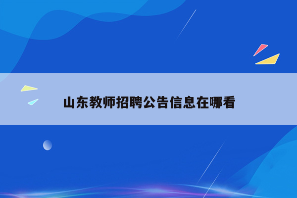 山东教师招聘公告信息在哪看