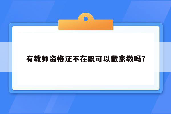 有教师资格证不在职可以做家教吗?