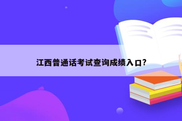 江西普通话考试查询成绩入口?