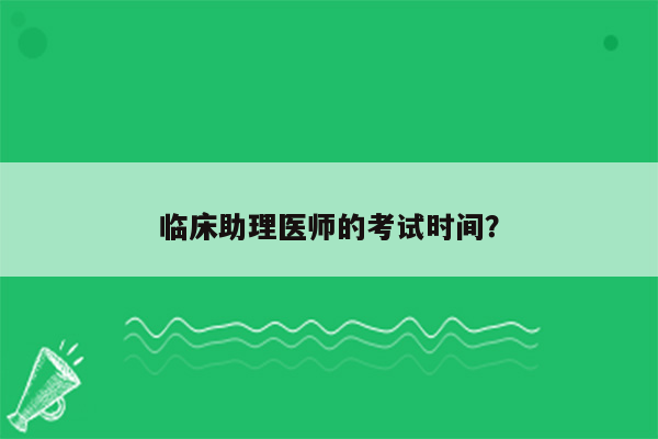 临床助理医师的考试时间？