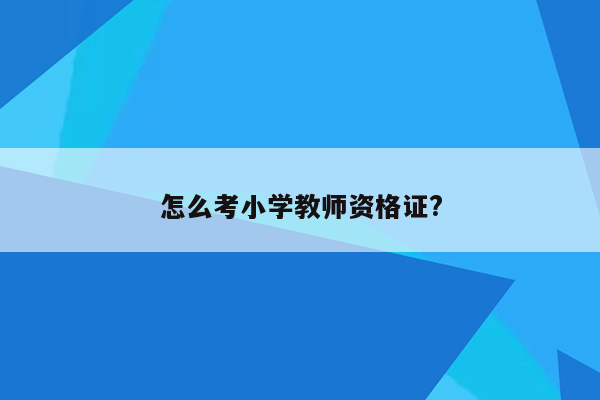 怎么考小学教师资格证?