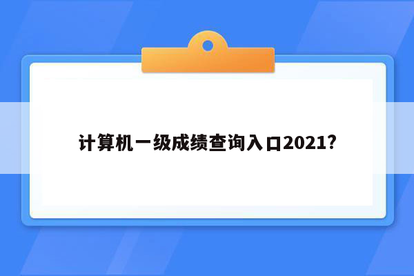 计算机一级成绩查询入口2021?