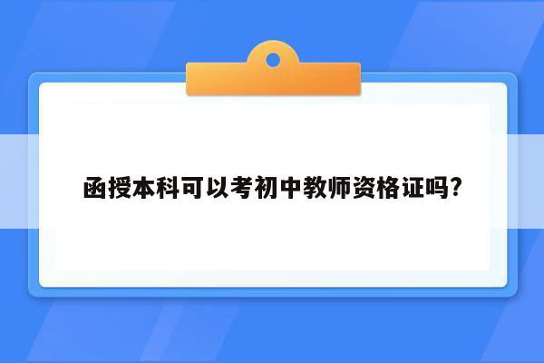 函授本科可以考初中教师资格证吗?