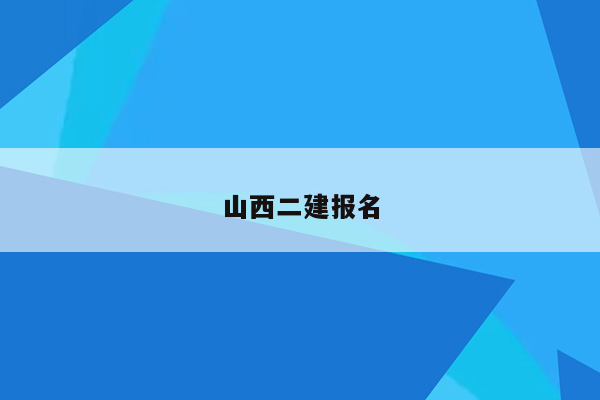 山西二建报名