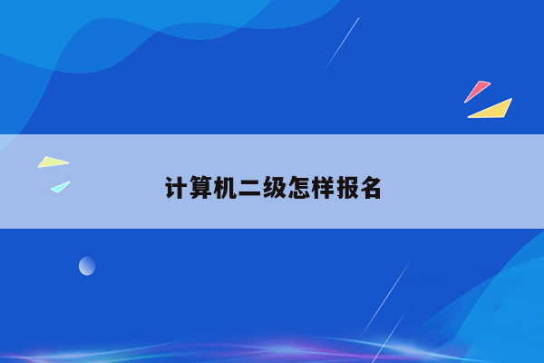 计算机二级怎样报名