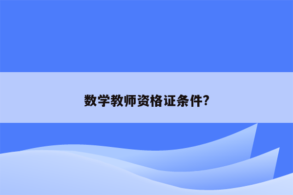 数学教师资格证条件?