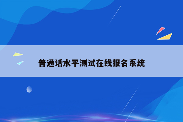 普通话水平测试在线报名系统