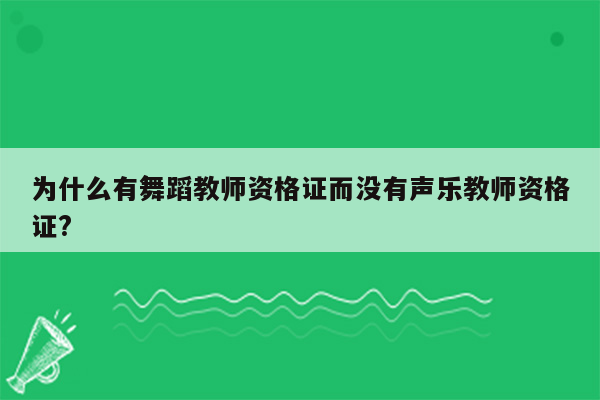 为什么有舞蹈教师资格证而没有声乐教师资格证?