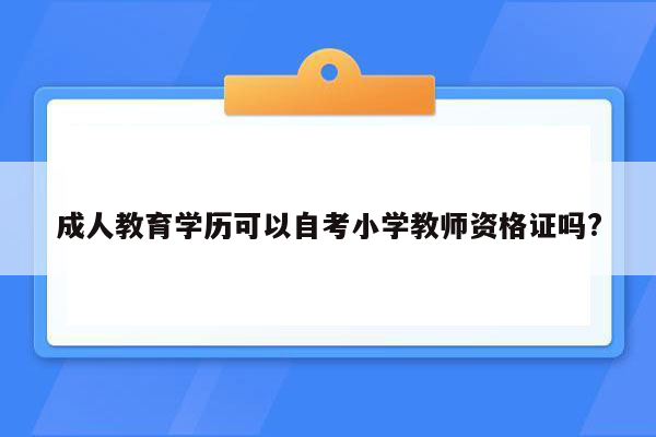 成人教育学历可以自考小学教师资格证吗?