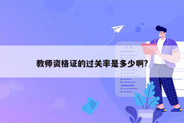 教师资格证的过关率是多少啊?