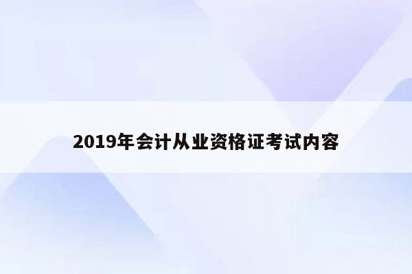 2019年会计从业资格证考试内容