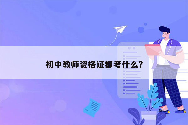 初中教师资格证都考什么?