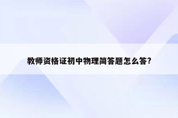 教师资格证初中物理简答题怎么答?