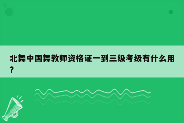 北舞中国舞教师资格证一到三级考级有什么用?