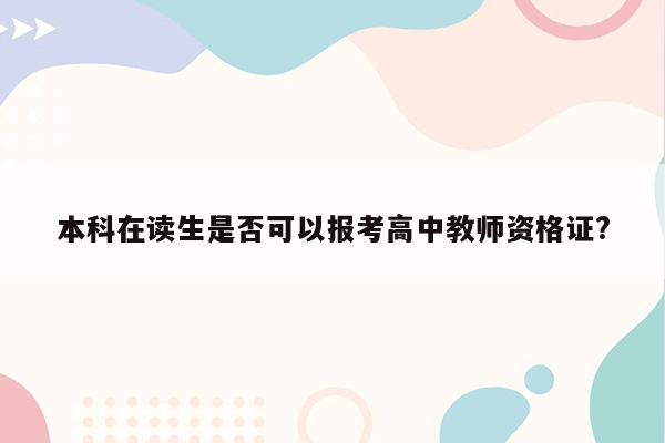 本科在读生是否可以报考高中教师资格证?