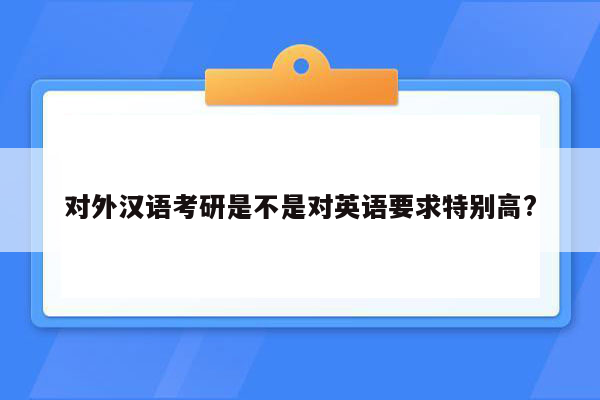 对外汉语考研是不是对英语要求特别高?