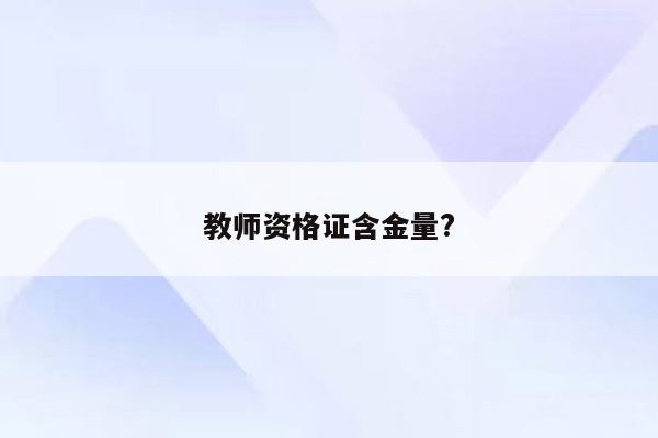 教师资格证含金量?