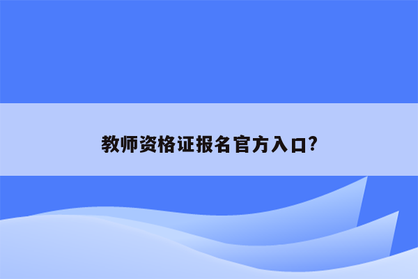 教师资格证报名官方入口?