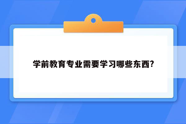 学前教育专业需要学习哪些东西?