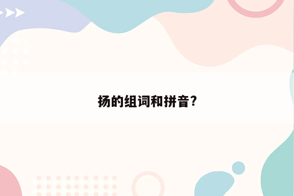 扬的组词和拼音?