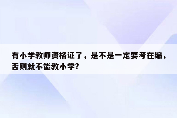 有小学教师资格证了，是不是一定要考在编，否则就不能教小学?