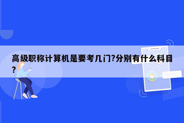 高级职称计算机是要考几门?分别有什么科目?