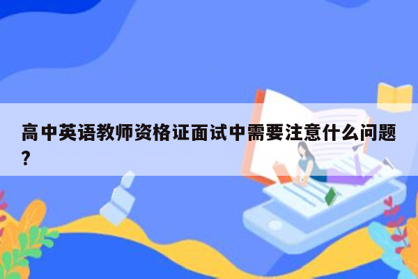 高中英语教师资格证面试中需要注意什么问题?