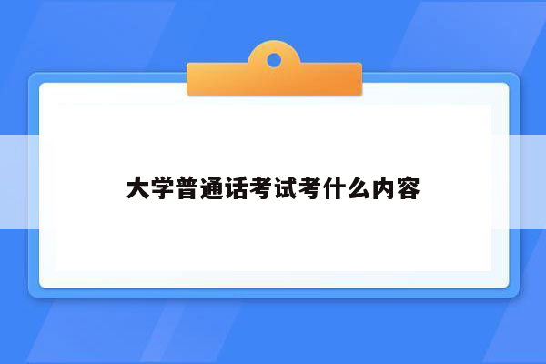 大学普通话考试考什么内容