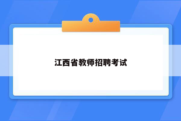 江西省教师招聘考试