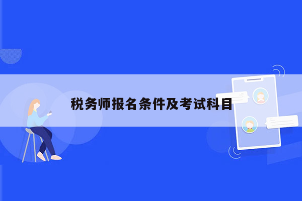 税务师报名条件及考试科目