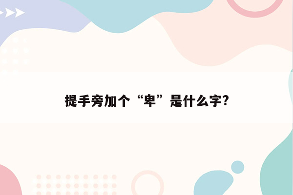 提手旁加个“卑”是什么字?