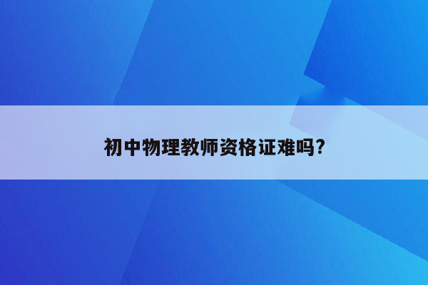 初中物理教师资格证难吗?