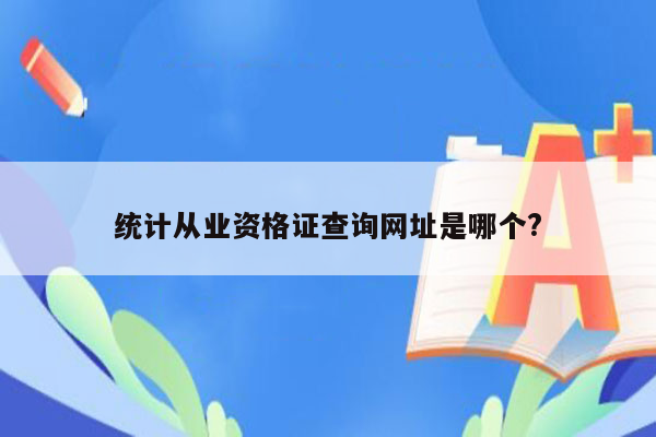 统计从业资格证查询网址是哪个?