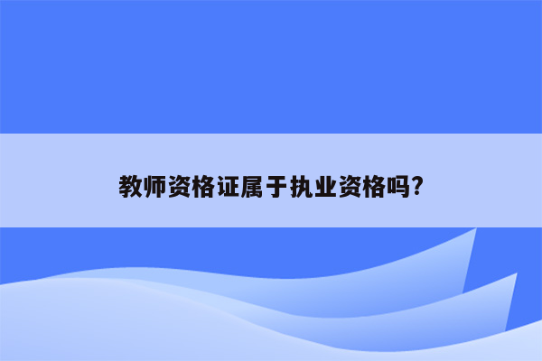 教师资格证属于执业资格吗?