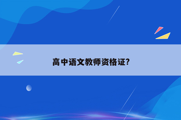 高中语文教师资格证?