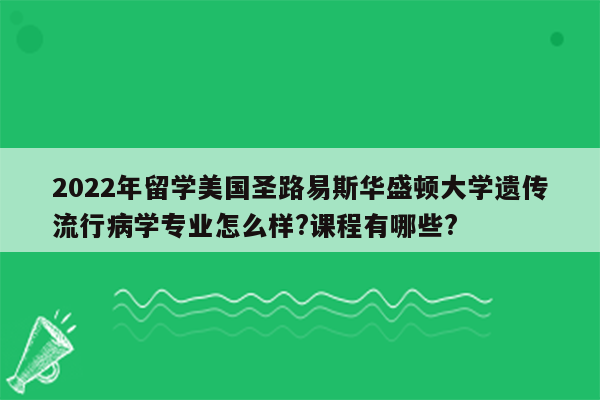 2022年留学美国圣路易斯华盛顿大学遗传流行病学专业怎么样?课程有哪些?